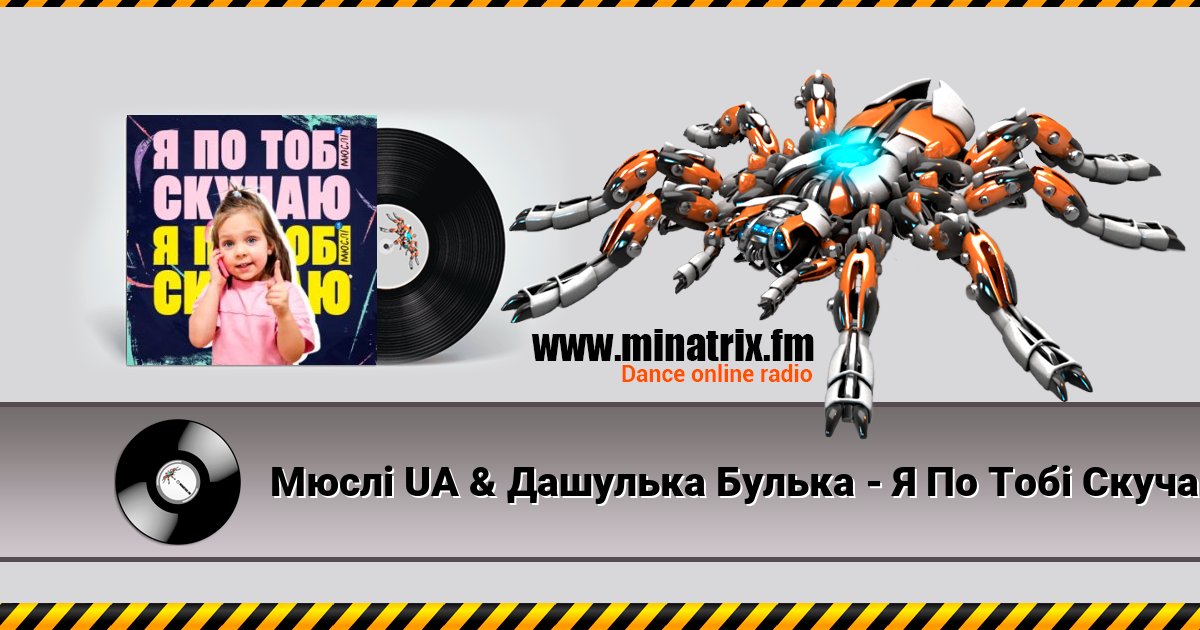 Мюслі UA & Дашулька Булька - Я По Тобі Скучаю Мюслі UA & Дашулька Булька - Я По Тобі Скучаю скачать бесплатно