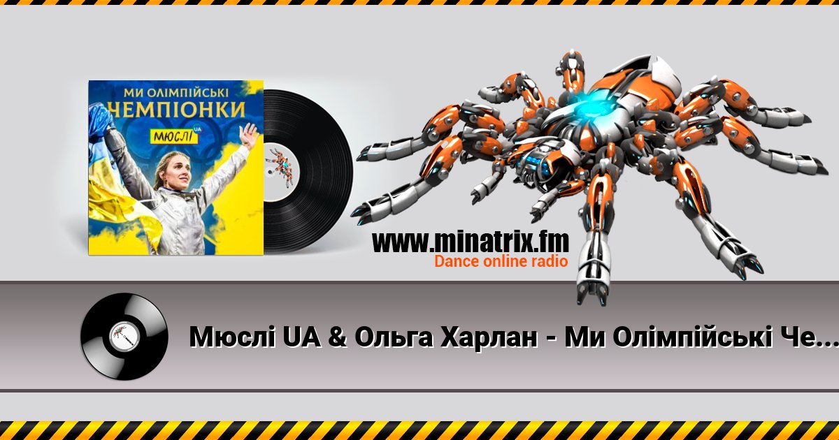 Мюслі UA & Ольга Харлан - Ми Олімпійські Чемпіонки Мюслі UA & Ольга Харлан - Ми Олімпійські Чемпіонки скачать бесплатно