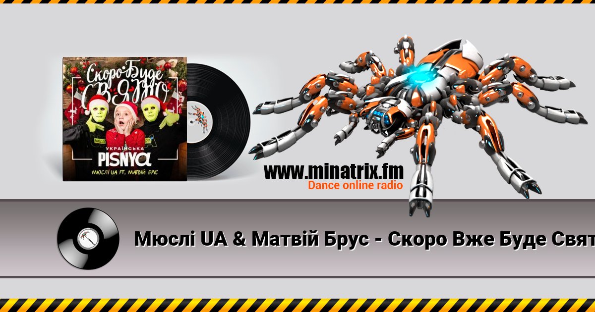 Мюслі UA & Матвій Брус - Скоро Вже Буде Свято Мюслі UA & Матвій Брус - Скоро Вже Буде Свято скачать бесплатно