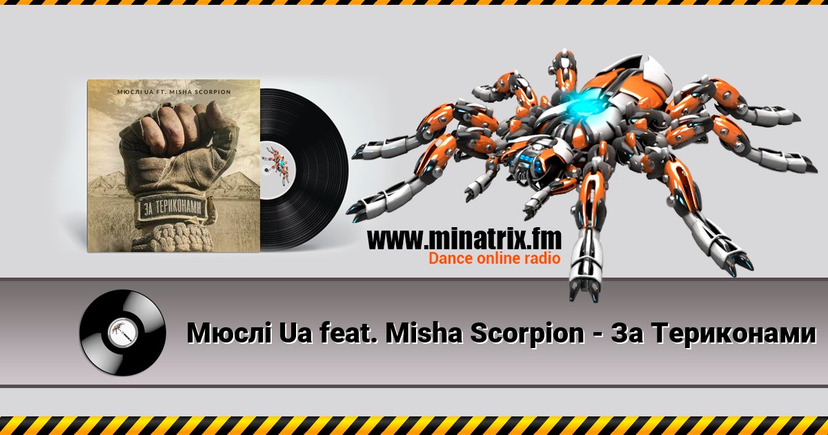 Мюслі Ua feat. Misha Scorpion - За Териконами Мюслі Ua feat. Misha Scorpion - За Териконами скачать бесплатно