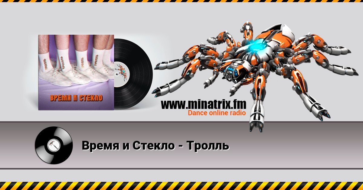 Время и Стекло - Тролль Время и Стекло - Тролль скачать бесплатно