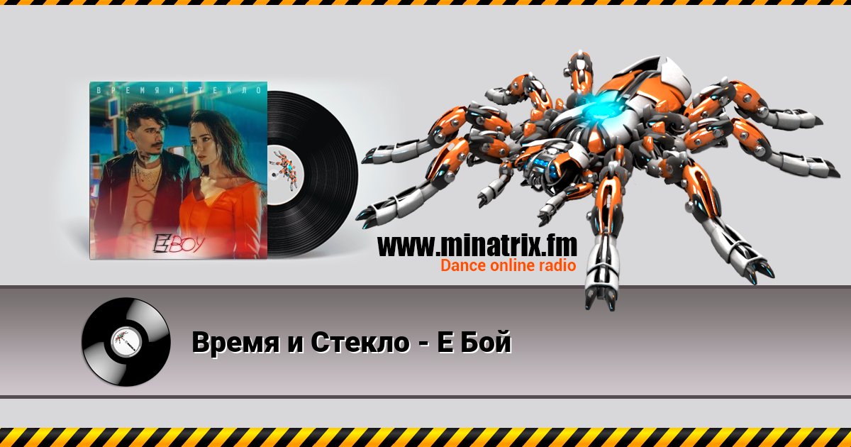 Время и Стекло - Е Бой Время и Стекло - Е Бой скачать бесплатно