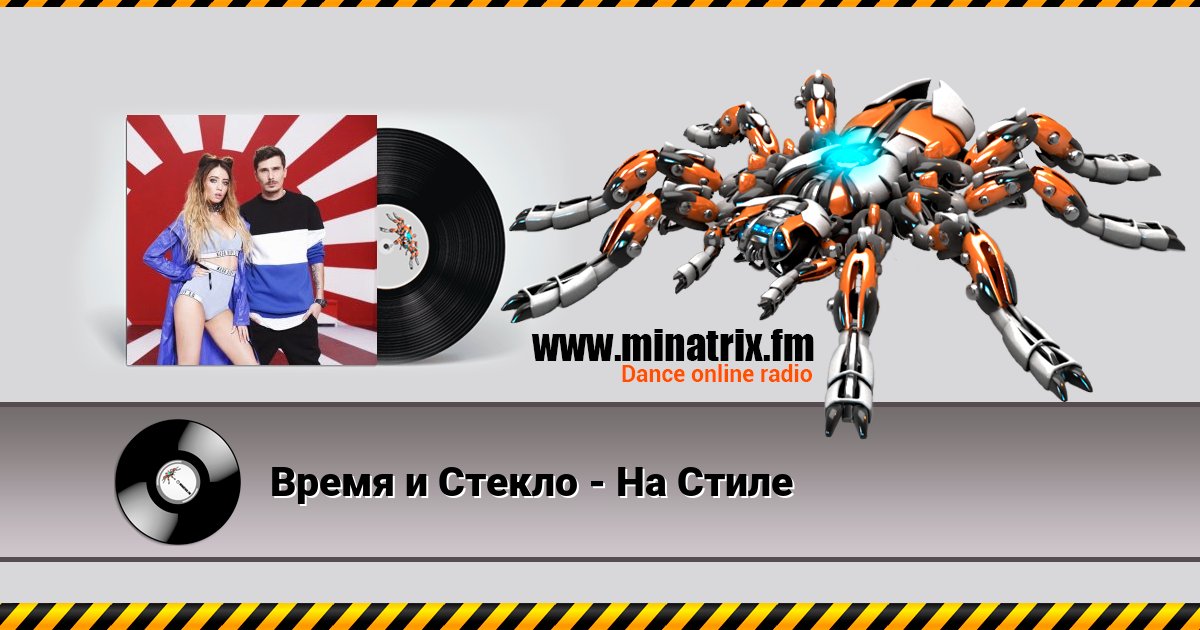 Время и Стекло - На Стиле Время и Стекло - На Стиле скачать бесплатно