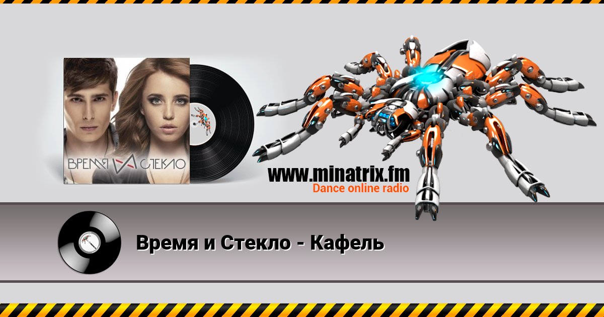 Время и Стекло - Кафель Время и Стекло - Кафель скачать бесплатно