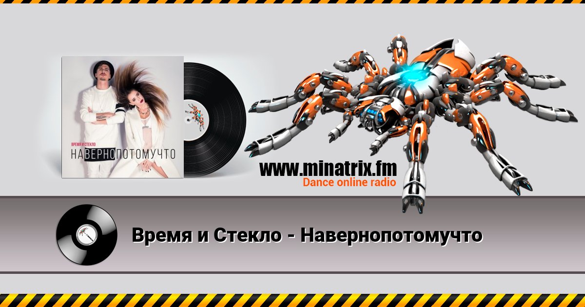 Время и Стекло - Навернопотомучто Время и Стекло - Навернопотомучто скачать бесплатно