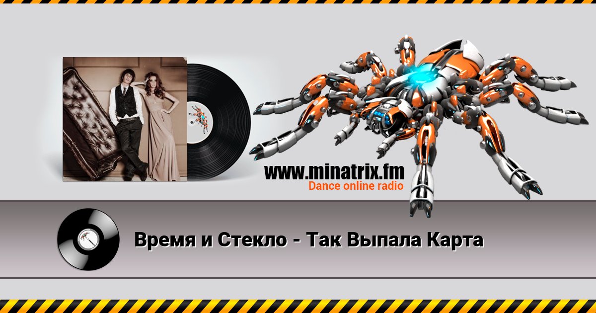 Время и Стекло - Так Выпала Карта Время и Стекло - Так Выпала Карта скачать бесплатно
