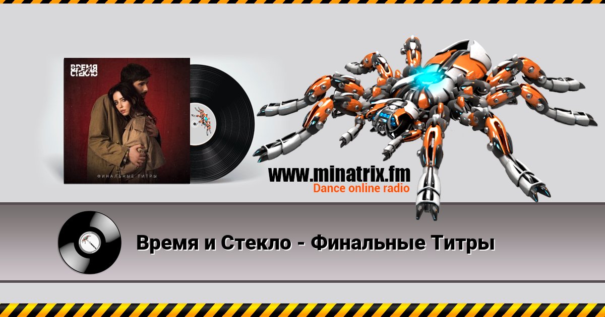 Время и Стекло - Финальные Титры Время и Стекло - Финальные Титры скачать бесплатно