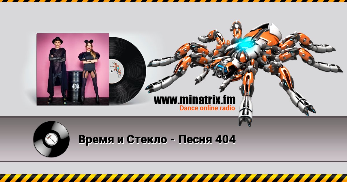 Время и Стекло - Песня 404 Время и Стекло - Песня 404 скачать бесплатно