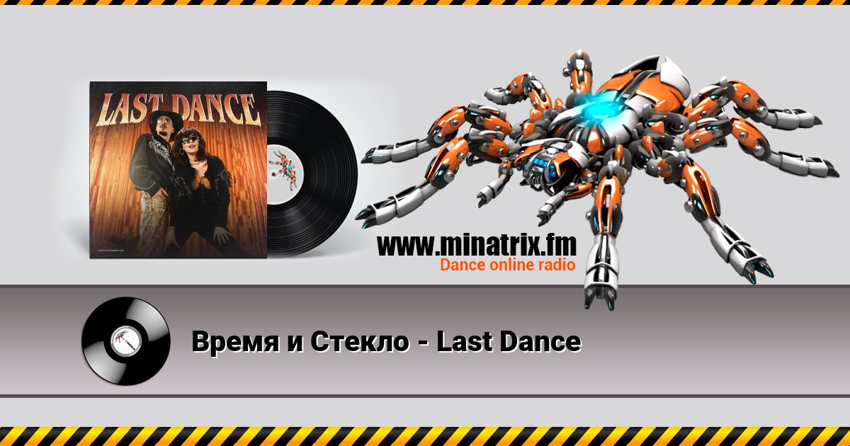 Время и Стекло - Last Dance Время и Стекло - Last Dance скачать бесплатно