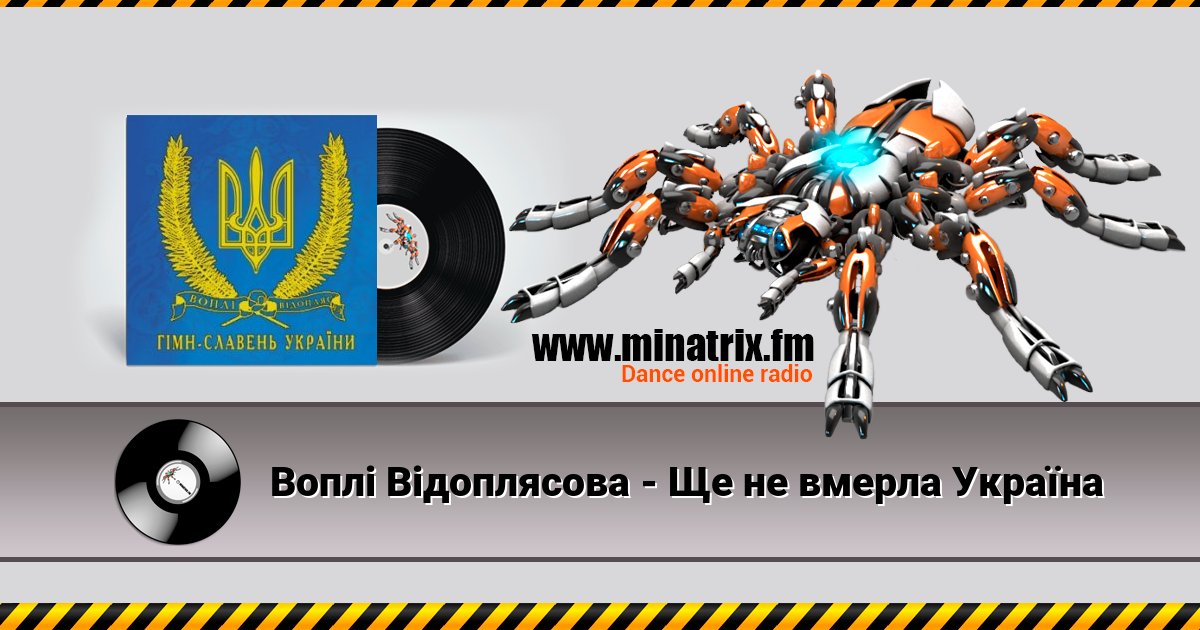 Воплi Вiдоплясова - Ще не вмерла Україна Воплi Вiдоплясова - Ще не вмерла Україна скачать бесплатно