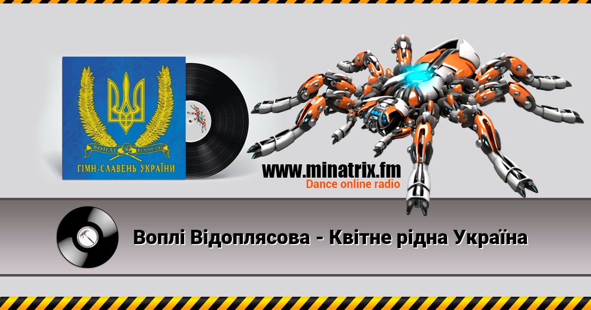 Воплi Вiдоплясова - Квітне рідна Україна Воплi Вiдоплясова - Квітне рідна Україна скачать бесплатно