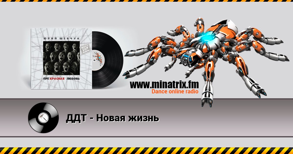 ДДТ - Новая жизнь ДДТ - Новая жизнь скачать бесплатно