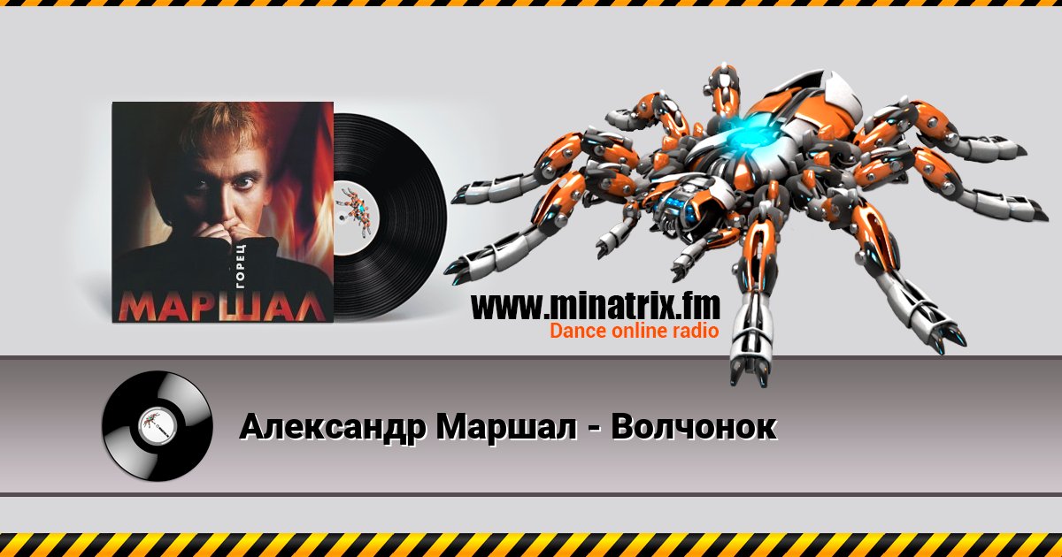 Александр Маршал - Волчонок Александр Маршал - Волчонок скачать бесплатно
