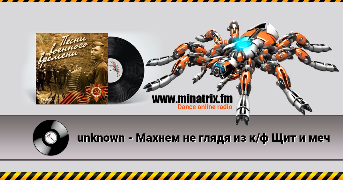 unknown - Махнем не глядя из к/ф Щит и меч unknown - Махнем не глядя из к/ф Щит и меч скачать бесплатно