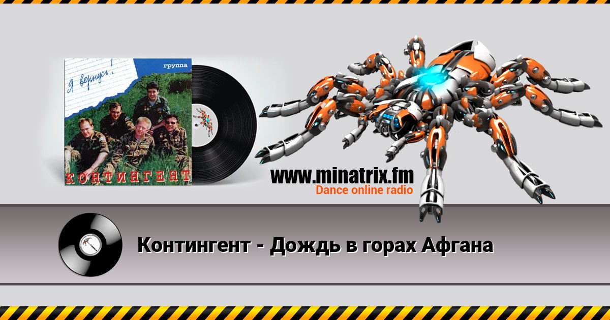 Контингент - Дождь в горах Афгана Контингент - Дождь в горах Афгана скачать бесплатно
