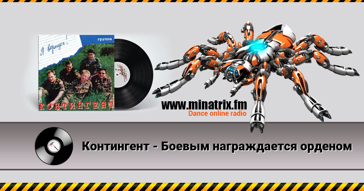 Контингент - Боевым награждается орденом Контингент - Боевым награждается орденом скачать бесплатно