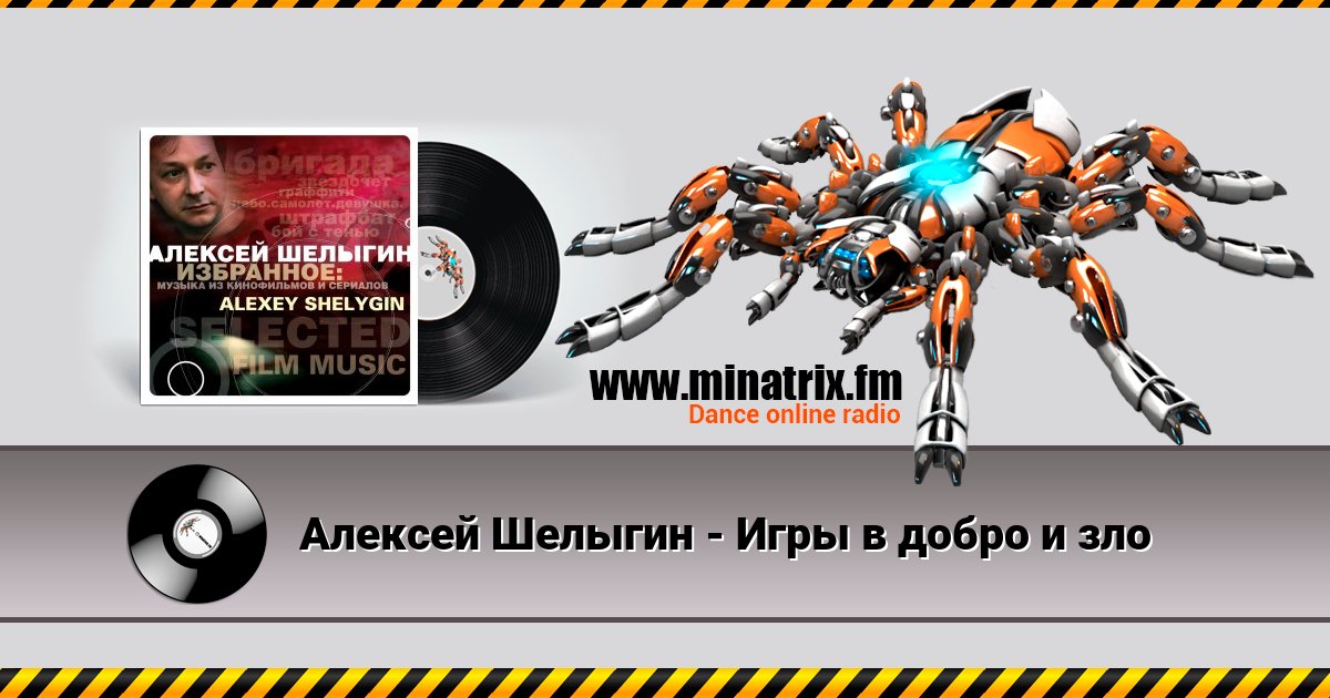 Алексей Шелыгин - Игры в добро и зло Алексей Шелыгин - Игры в добро и зло скачать бесплатно