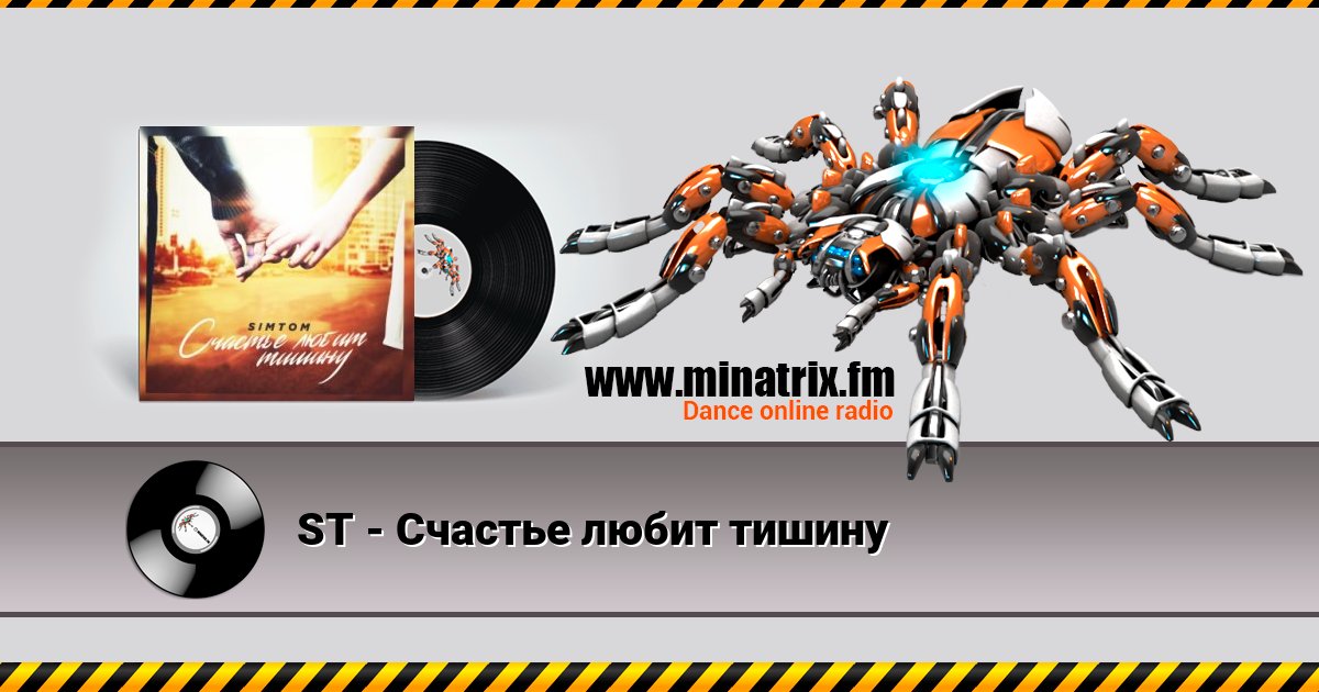 ST - Счастье любит тишину ST - Счастье любит тишину скачать бесплатно