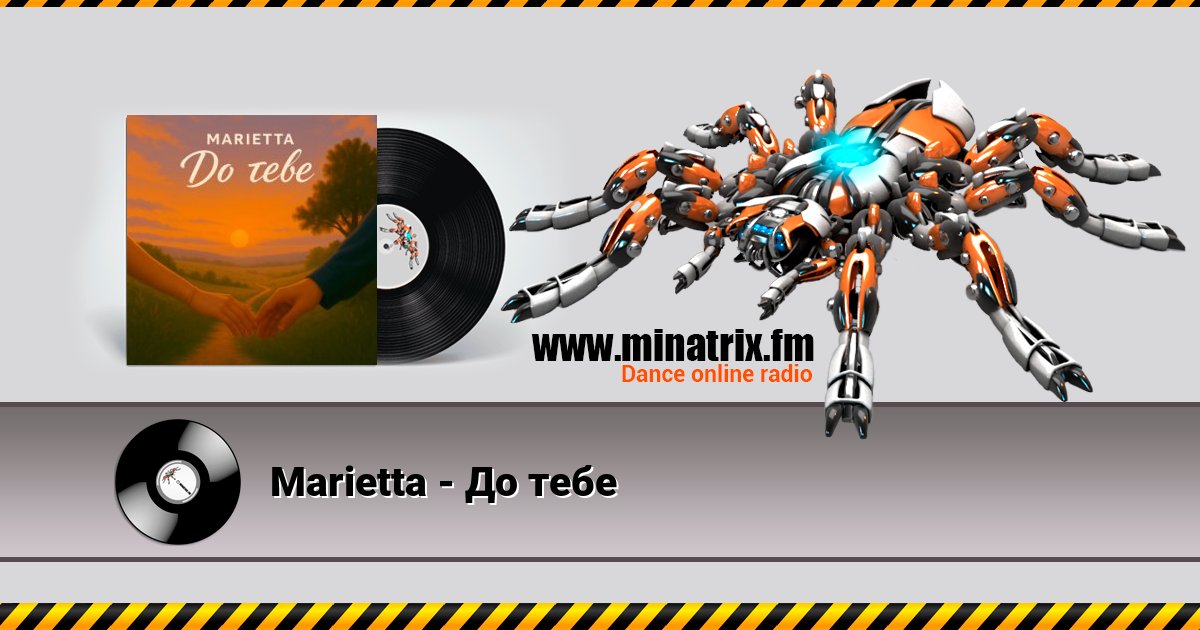 Marietta - До тебе Marietta - До тебе скачать бесплатно