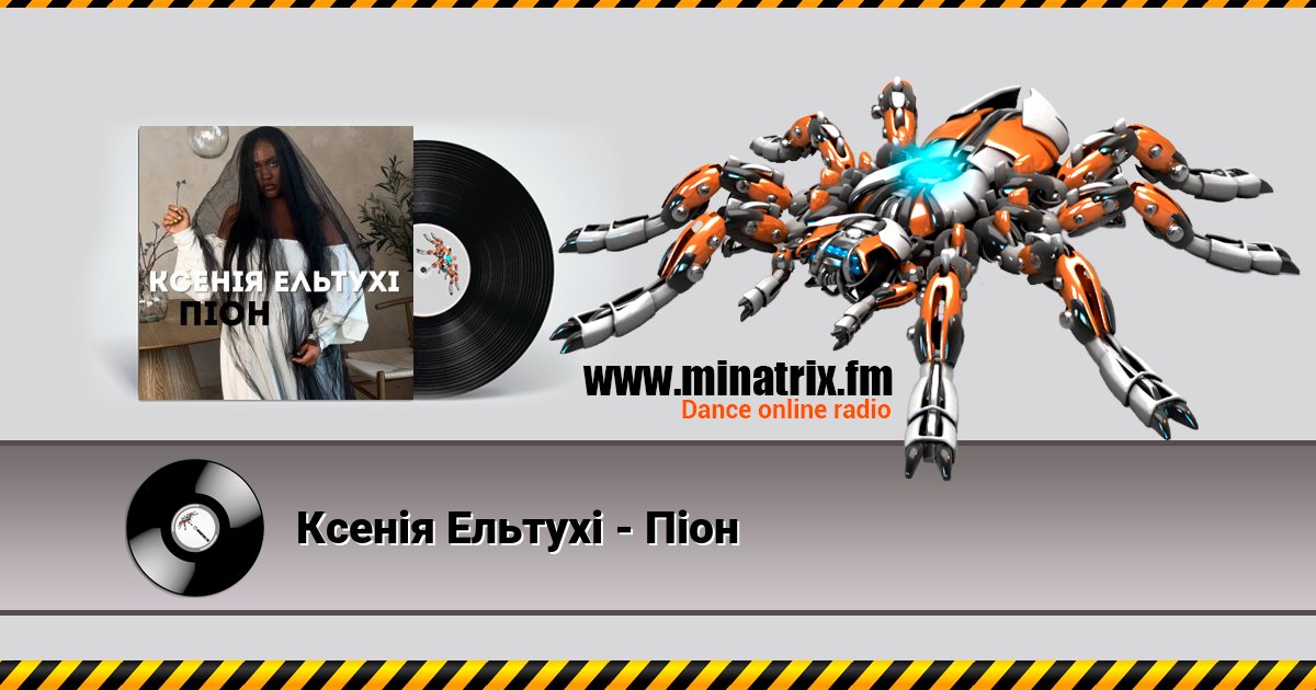 Ксенія Ельтухі - Піон Ксенія Ельтухі - Піон скачать бесплатно