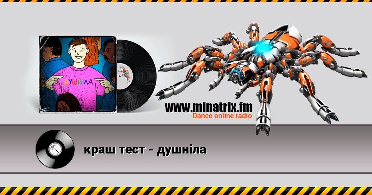 краш тест - душніла краш тест - душніла скачать бесплатно