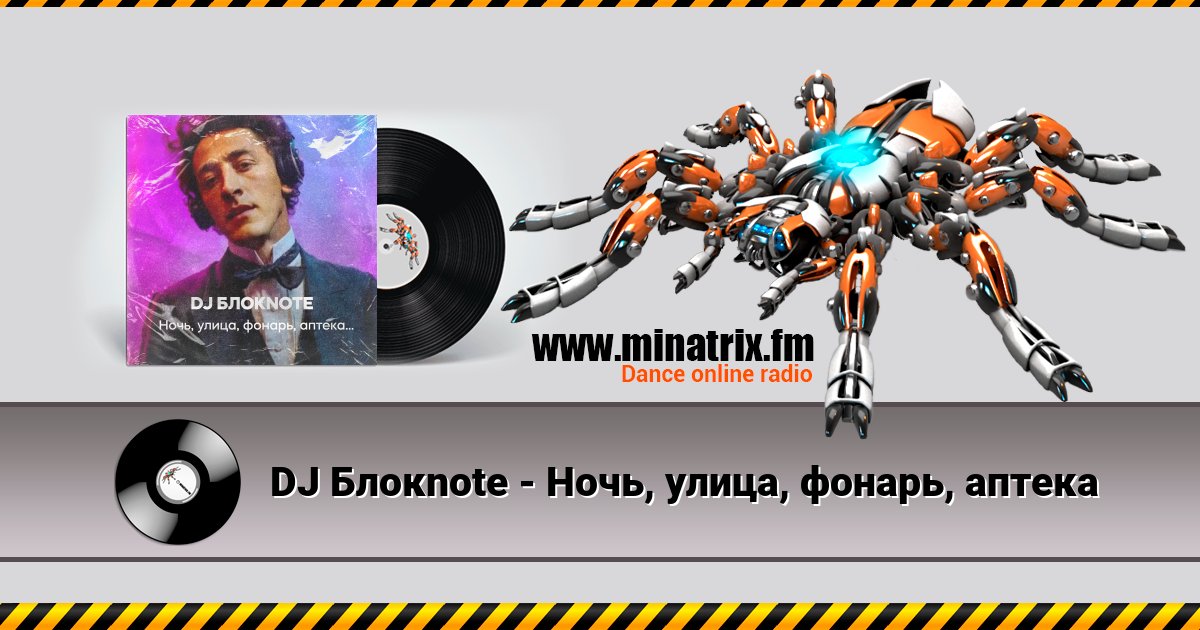 DJ Блокnote - Ночь, улица, фонарь, аптека DJ Блокnote - Ночь, улица, фонарь, аптека скачать бесплатно