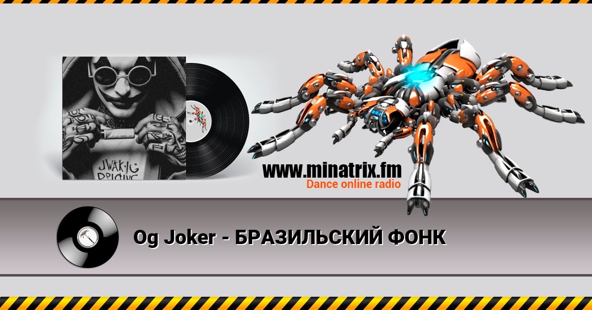 Og Joker - БРАЗИЛЬСКИЙ ФОНК Og Joker - БРАЗИЛЬСКИЙ ФОНК скачать бесплатно