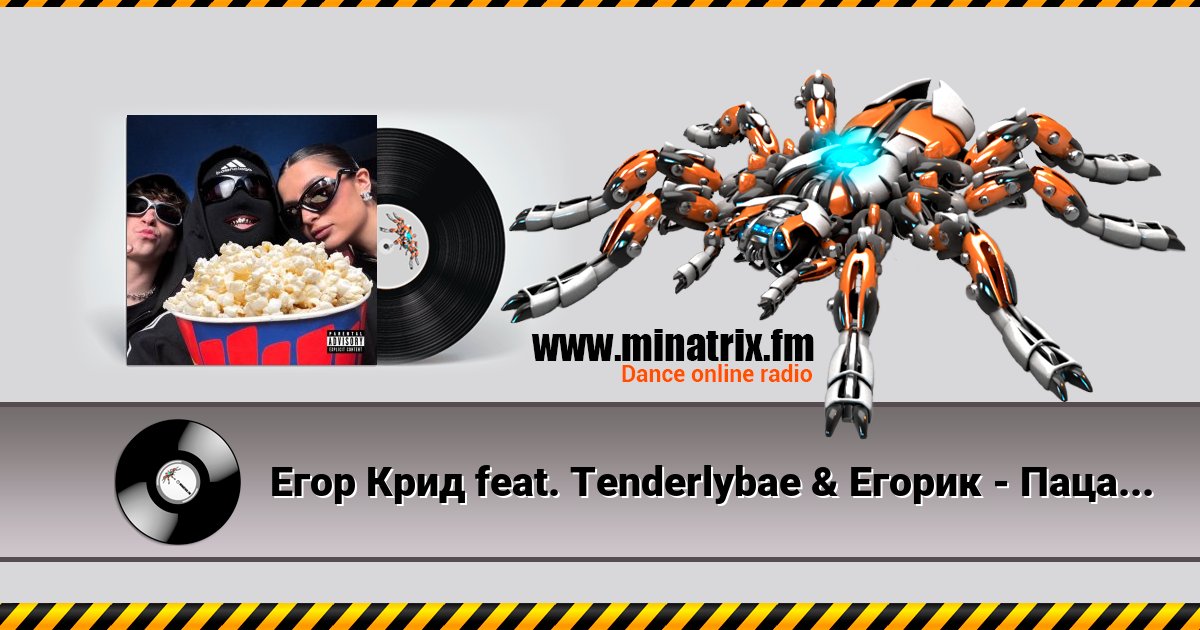 Егор Крид feat. Тenderlybae & Егорик - Пацанский FONK Егор Крид feat. Тenderlybae & Егорик - Пацанский FONK скачать бесплатно