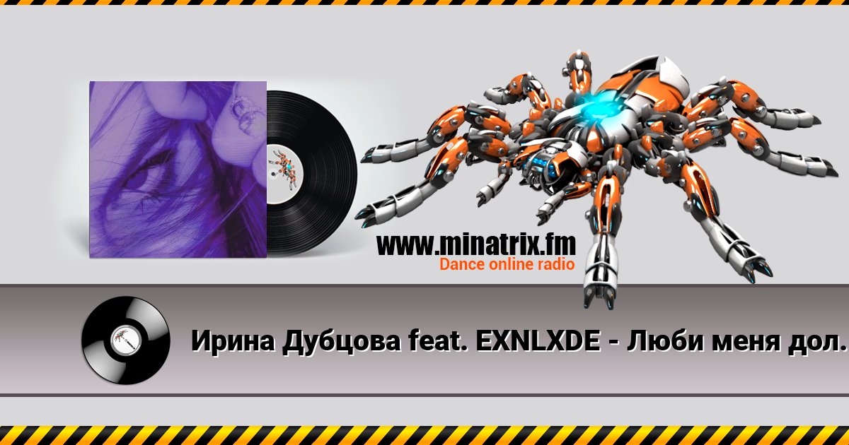 Ирина Дубцова feat. EXNLXDE - Люби меня долго (Remix Speed Up Version) Ирина Дубцова feat. EXNLXDE - Люби меня долго (Remix Speed Up Version) скачать бесплатно