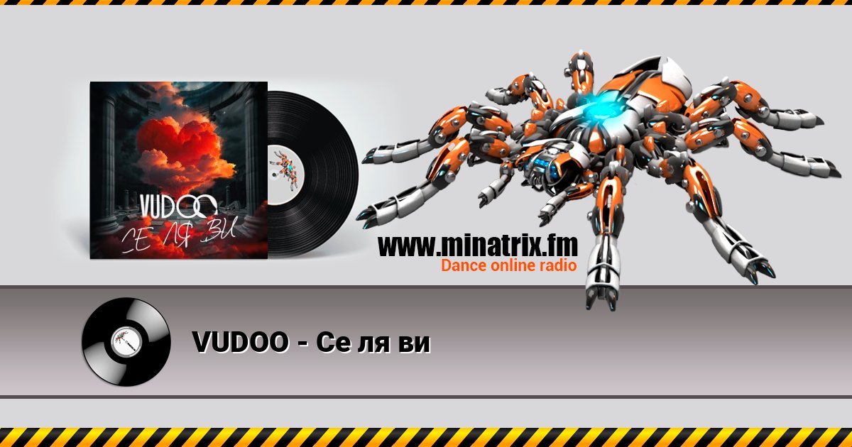 VUDOO - Се ля ви VUDOO - Се ля ви скачать бесплатно
