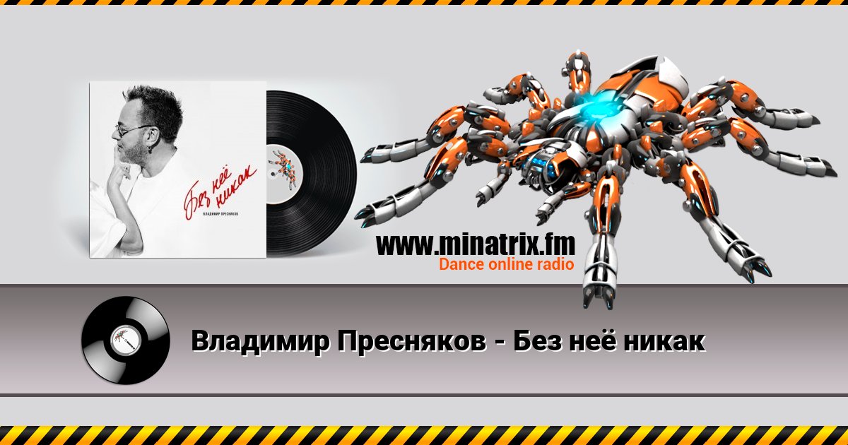 Владимир Пресняков - Без неё никак Владимир Пресняков - Без неё никак скачать бесплатно