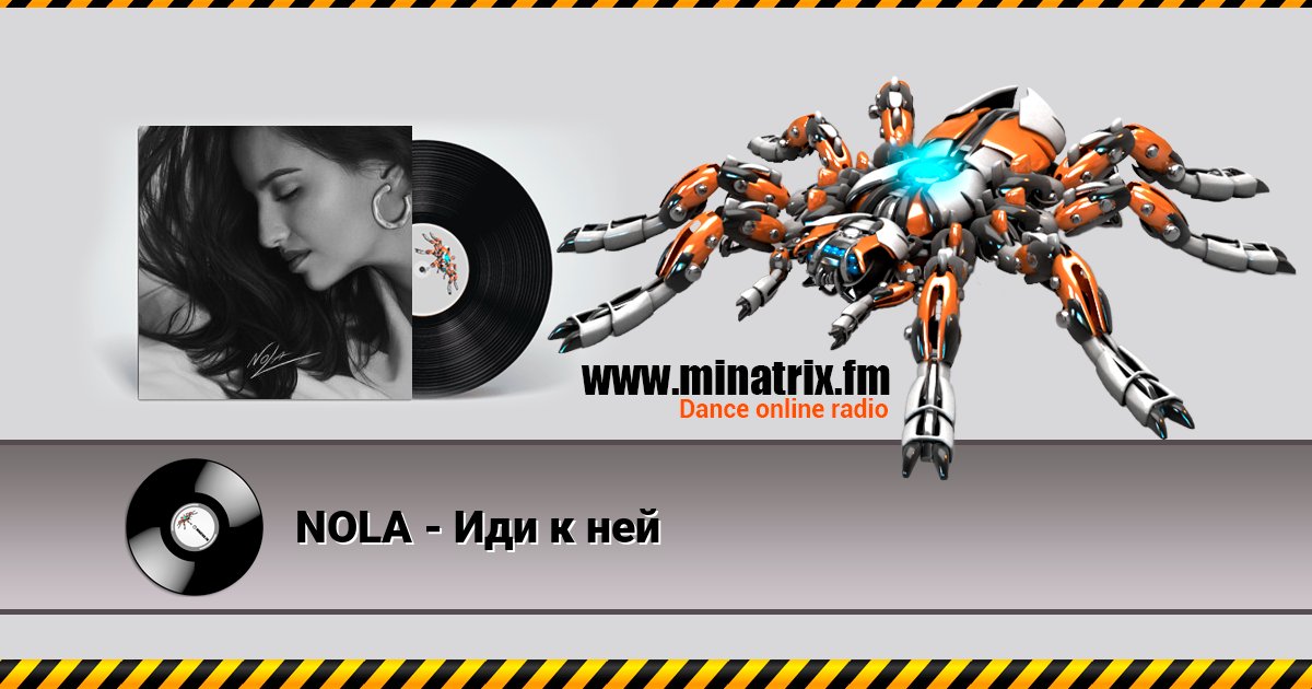 NOLA - Иди к ней NOLA - Иди к ней скачать бесплатно