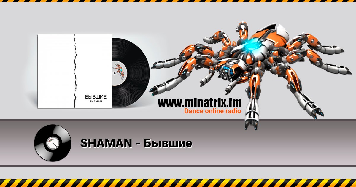 SHAMAN - Бывшие SHAMAN - Бывшие скачать бесплатно