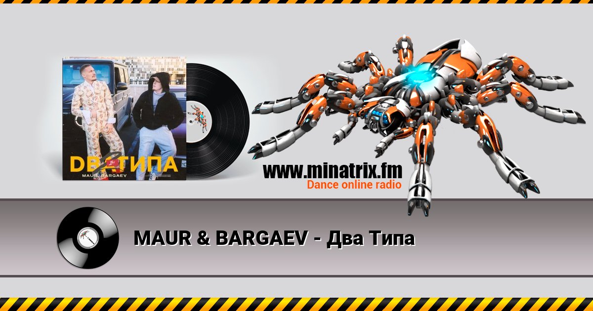 MAUR & BARGAEV - Два Типа MAUR & BARGAEV - Два Типа скачать бесплатно