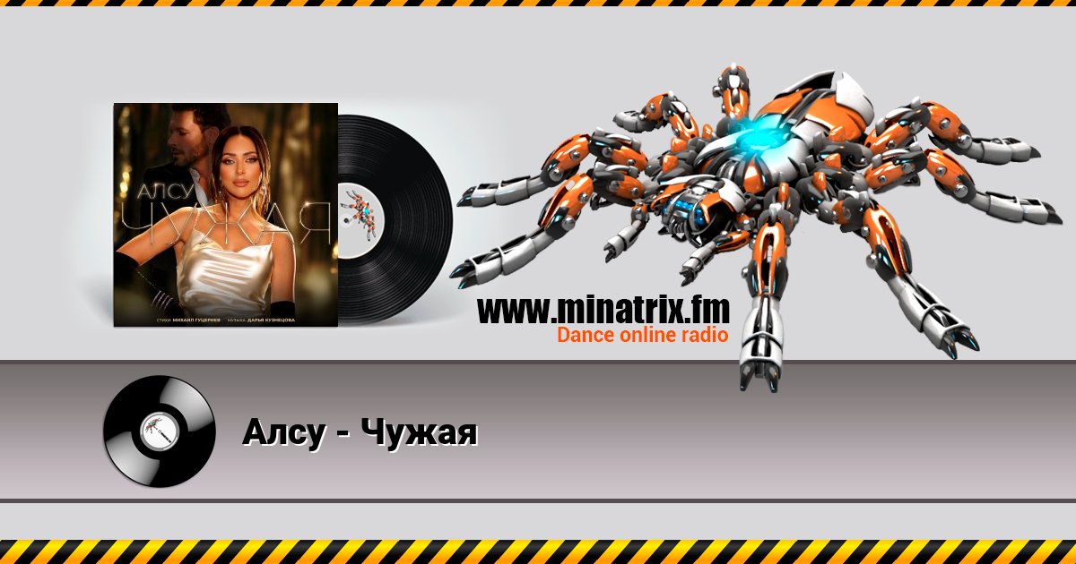 Алсу - Чужая Алсу - Чужая скачать бесплатно