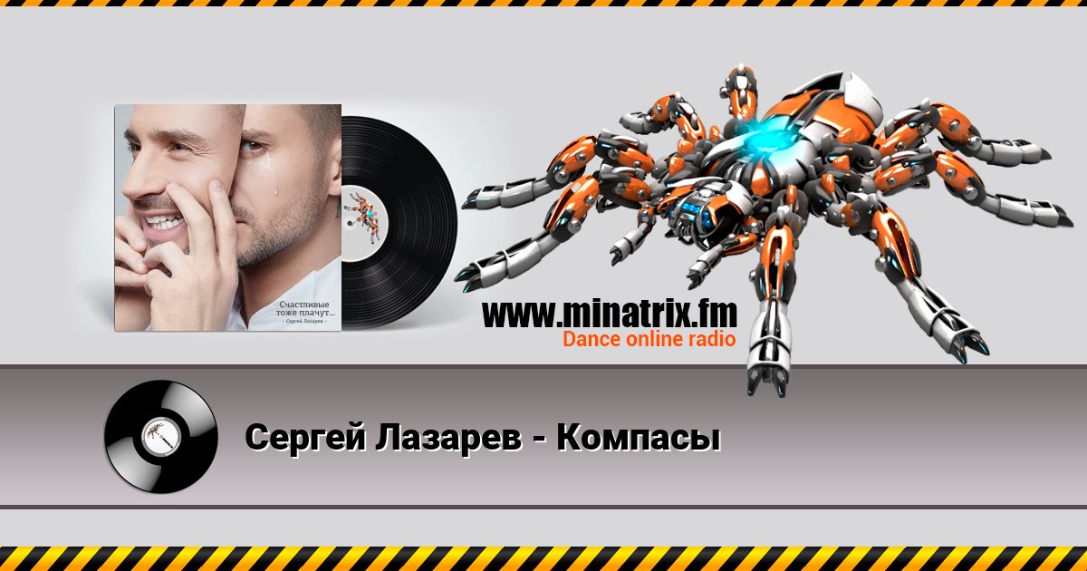 Сергей Лазарев - Компасы Сергей Лазарев - Компасы скачать бесплатно