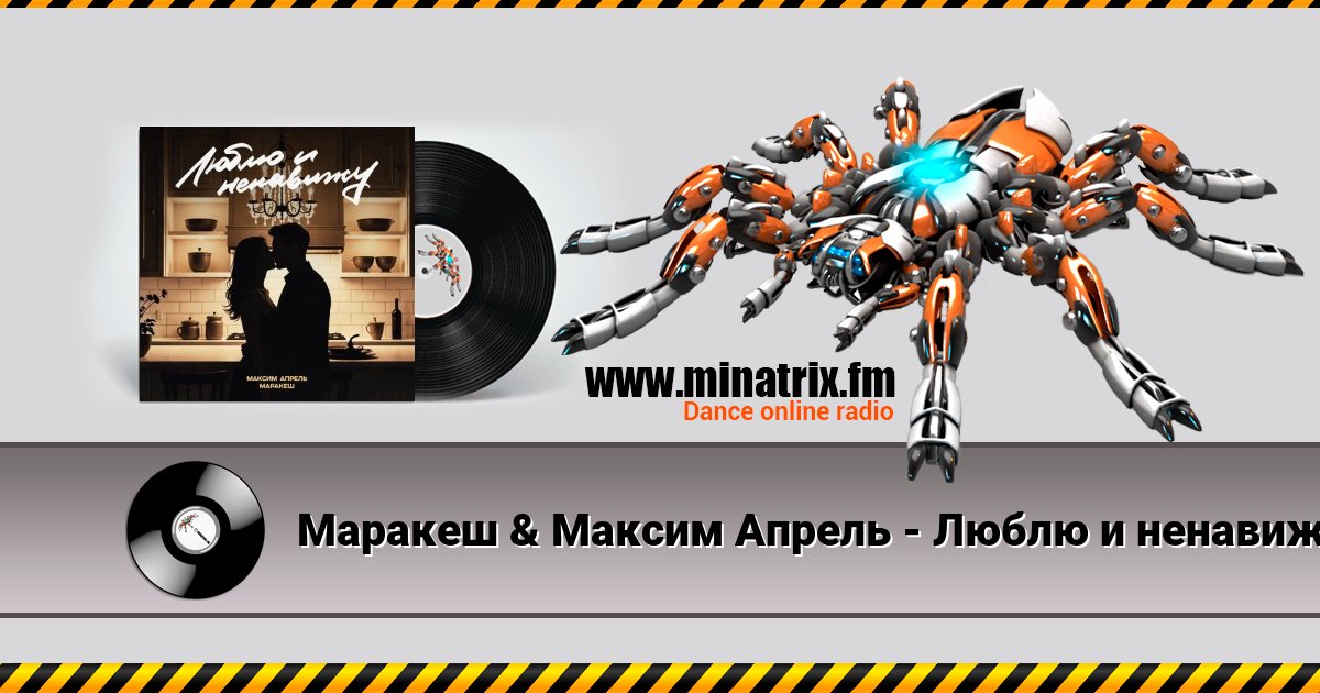 Маракеш & Максим Апрель - Люблю и ненавижу Маракеш & Максим Апрель - Люблю и ненавижу скачать бесплатно