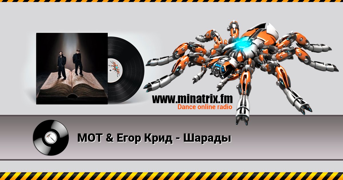 МОТ & Егор Крид - Шарады МОТ & Егор Крид - Шарады скачать бесплатно