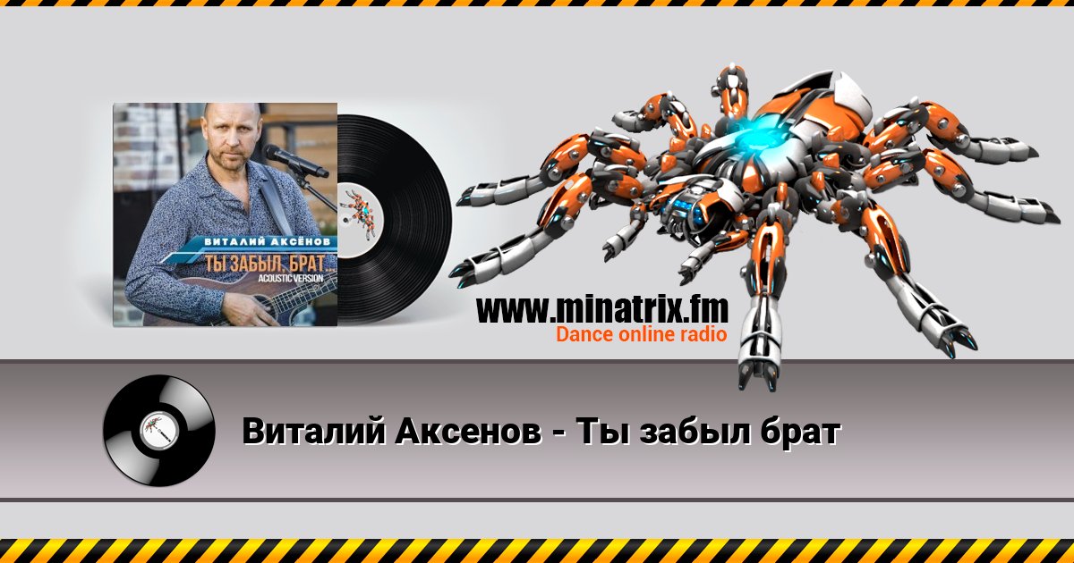 Виталий Аксенов - Ты забыл брат Виталий Аксенов - Ты забыл брат скачать бесплатно