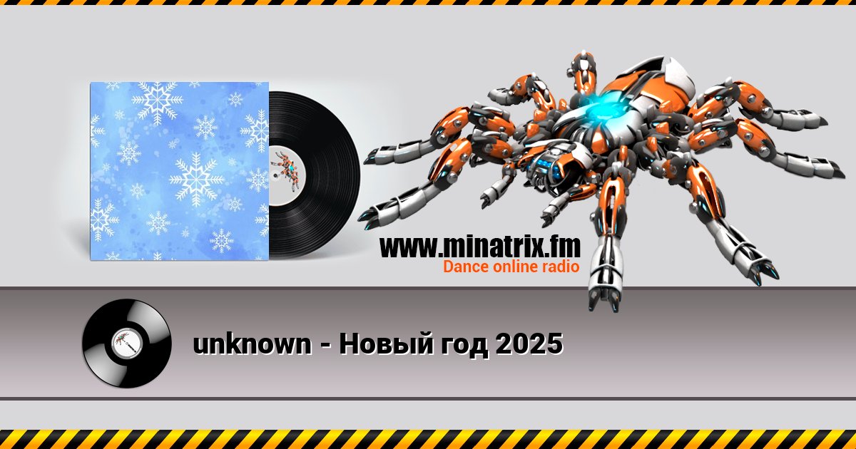 unknown - Новый год 2025 unknown - Новый год 2025 скачать бесплатно