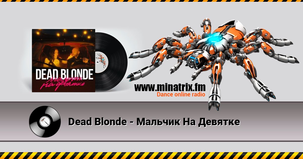 Dead Blonde - Мальчик На Девятке Dead Blonde - Мальчик На Девятке скачать бесплатно