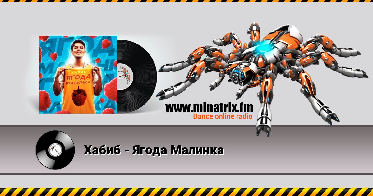 Хабиб - Ягода Малинка Хабиб - Ягода Малинка скачать бесплатно