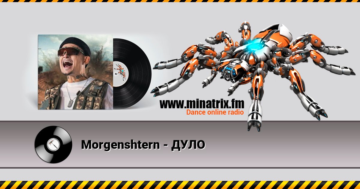 Morgenshtern - ДУЛО Morgenshtern - ДУЛО скачать бесплатно