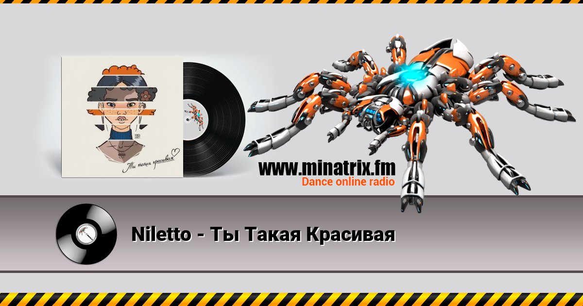 Niletto - Ты Такая Красивая Niletto - Ты Такая Красивая скачать бесплатно