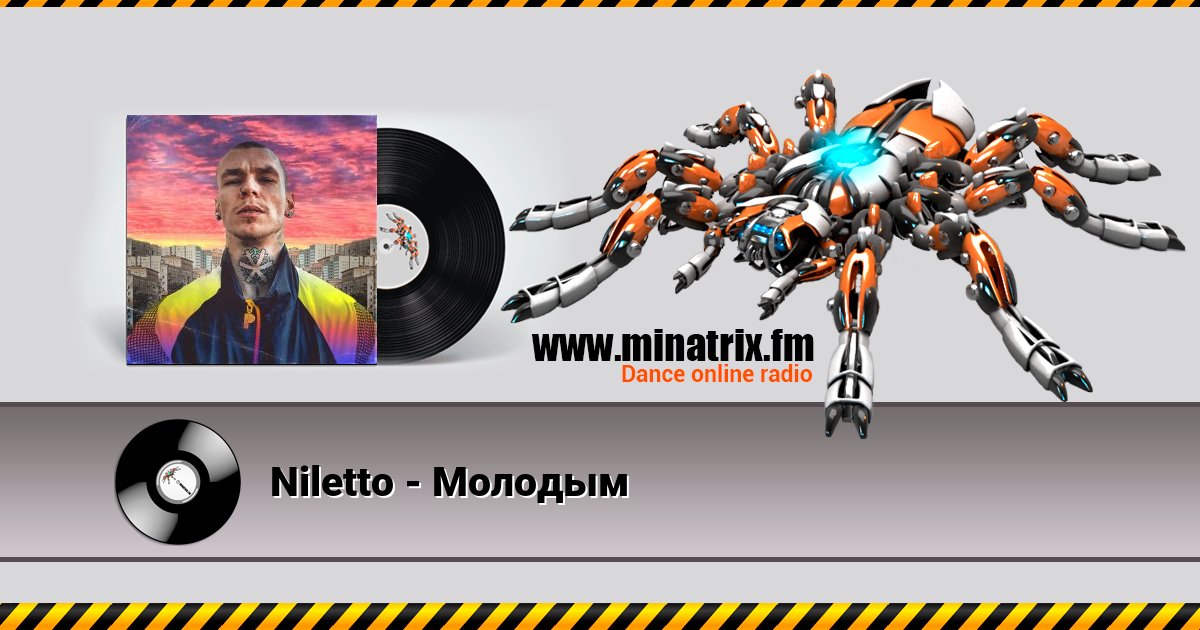 Niletto - Молодым Niletto - Молодым скачать бесплатно