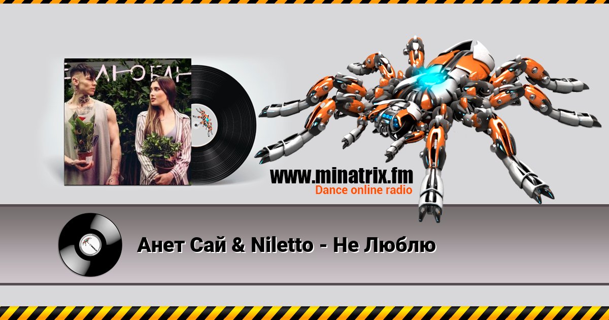 Анет Сай & Niletto - Не Люблю Анет Сай & Niletto - Не Люблю скачать бесплатно