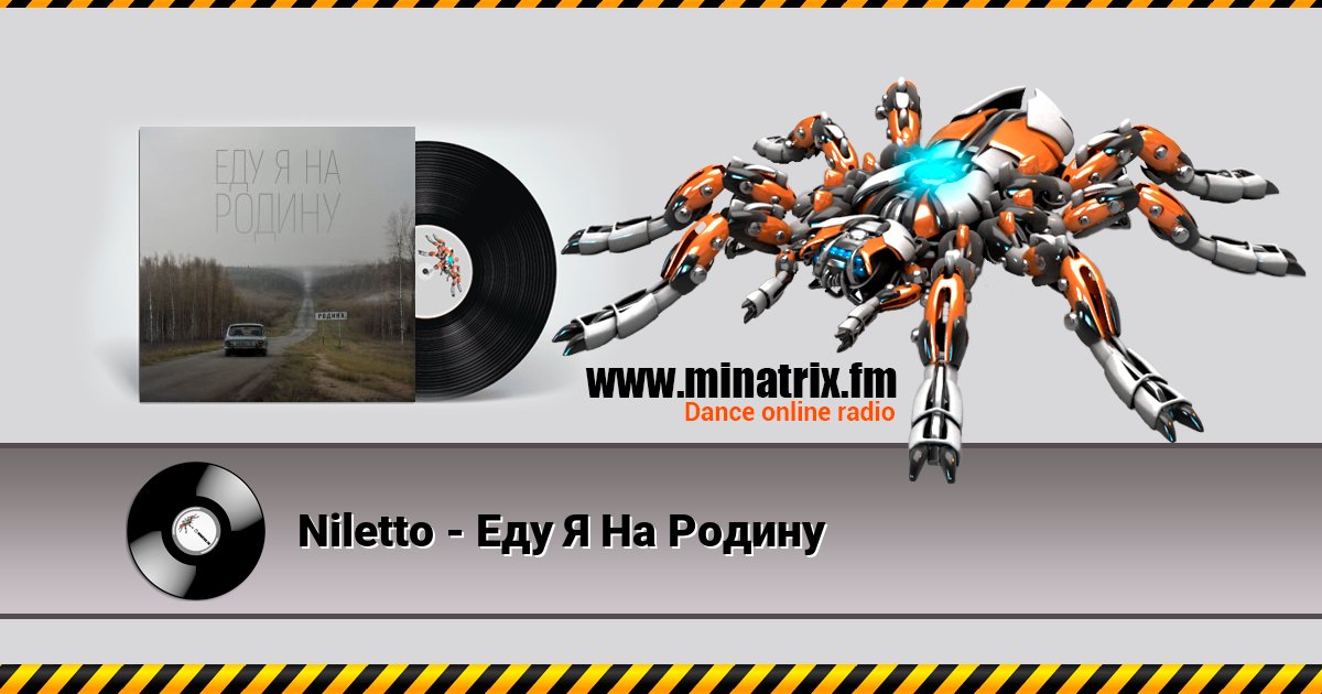 Niletto - Еду Я На Родину Niletto - Еду Я На Родину скачать бесплатно
