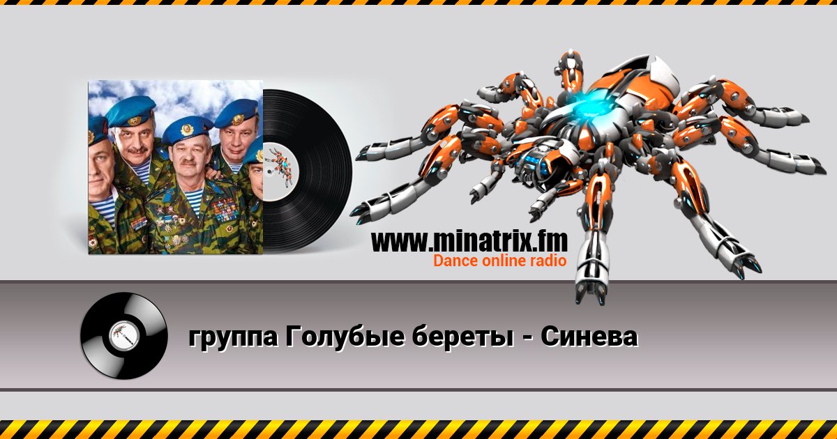 группа Голубые береты - Синева группа Голубые береты - Синева скачать бесплатно