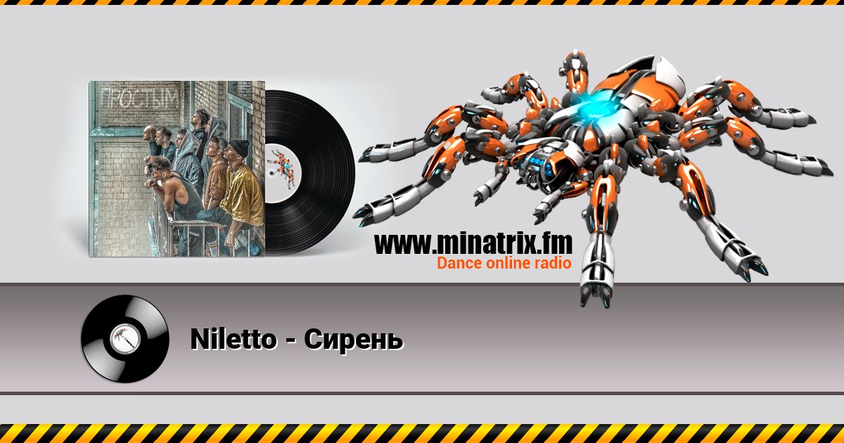 Niletto - Сирень Niletto - Сирень скачать бесплатно