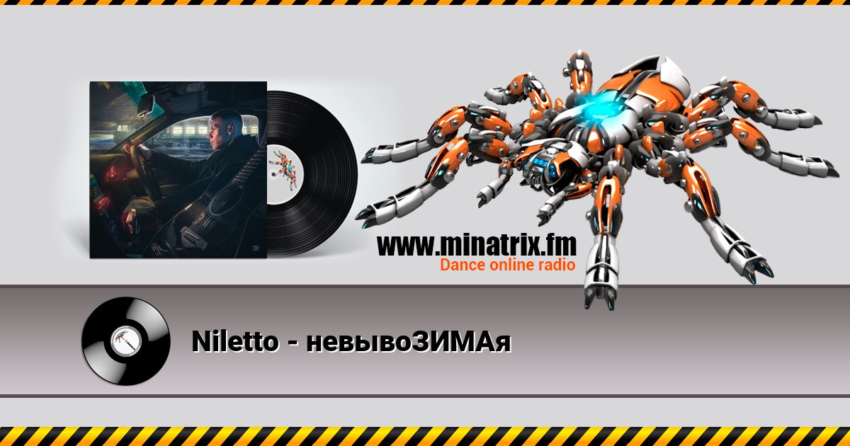 Niletto - невывоЗИМАя Niletto - невывоЗИМАя скачать бесплатно
